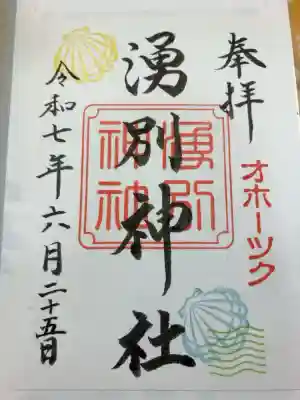 湧別神社の御朱印