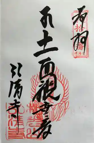 弘清寺の御朱印