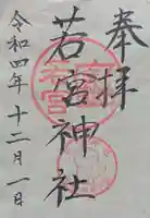 若宮神社の御朱印