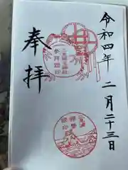 二見興玉神社の御朱印