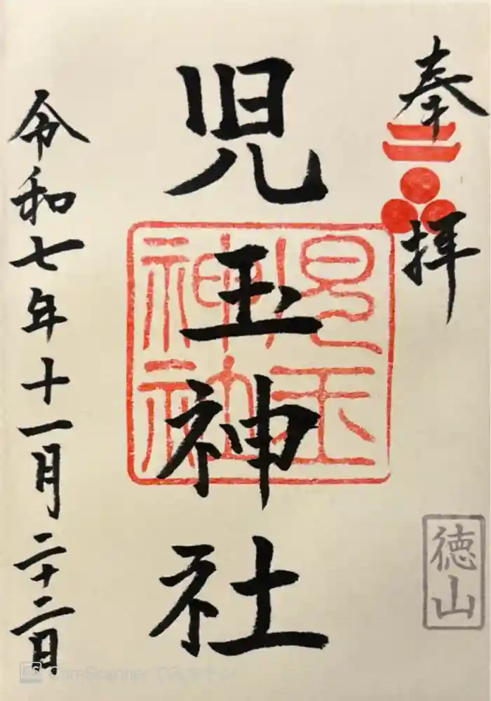 児玉神社の御朱印
