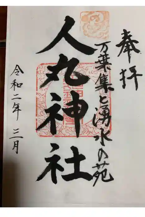 人丸神社（小中町）の御朱印