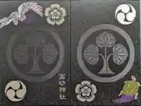 高砂神社の御朱印帳