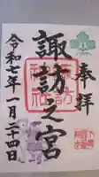 駒木諏訪神社の御朱印