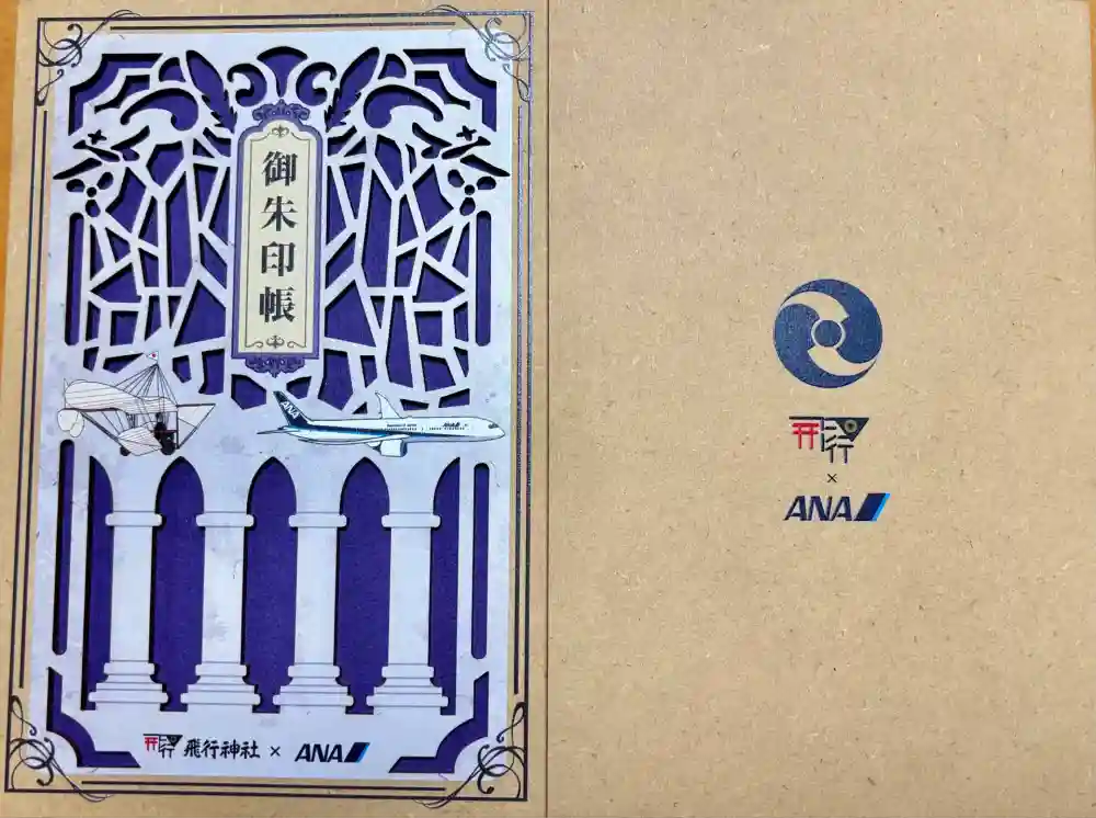 飛行神社の御朱印帳