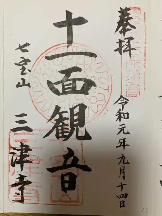 三津寺の御朱印