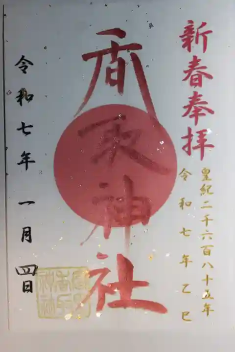 富里香取神社(千葉県)