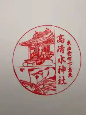 高清水神社の御朱印