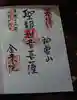金乗院(目白不動尊)の御朱印
