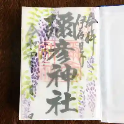 6月の御朱印『藤』
6月1日から30日まで。