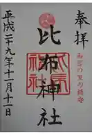 比布神社の御朱印