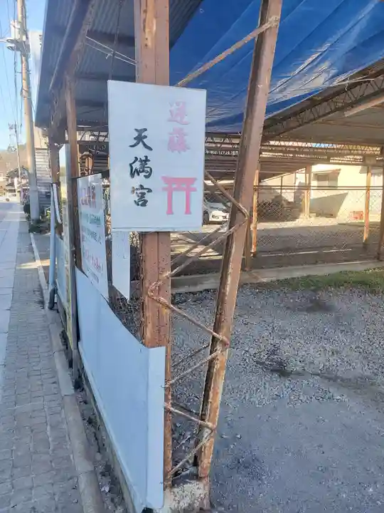 逆藤天満宮(栃木県)