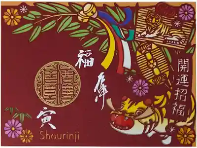 令和六年ステンドグラス御朱印･初寅