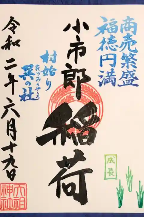 下神明天祖神社の御朱印