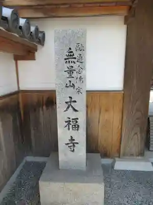 大福寺のその他建物