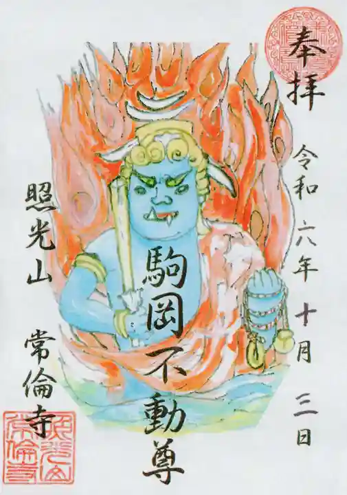 常倫寺の御朱印