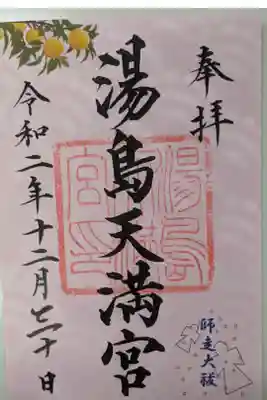 師走大祓御朱印