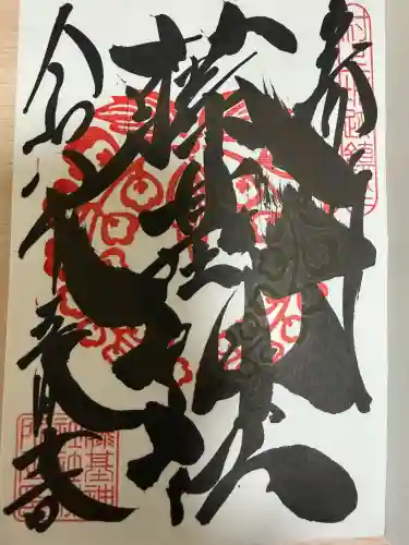 守りの神　藤基神社の御朱印