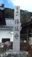 清通寺(愛知県)