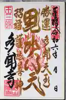 多聞寺の御朱印