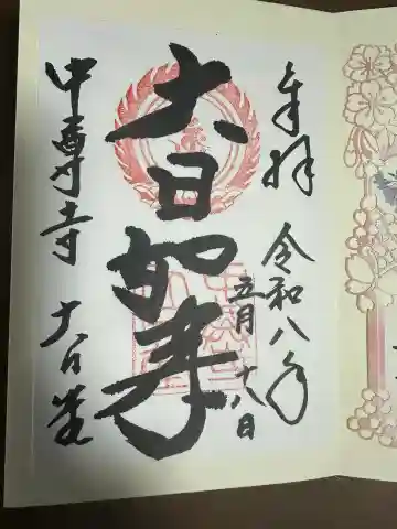 中尊寺 大日堂の御朱印