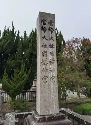 日前神宮・國懸神宮のその他建物