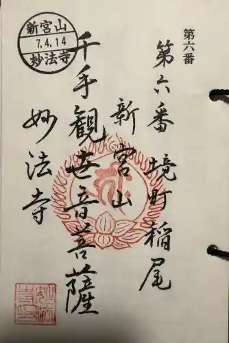 妙法寺(稲尾集落コミュニティセンター)の御朱印