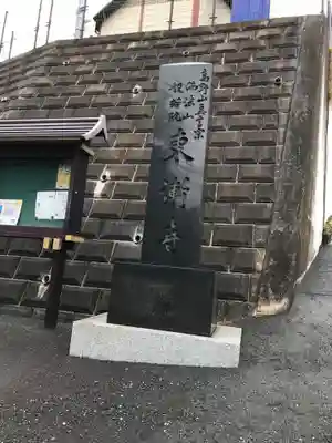東漸寺(神奈川県)