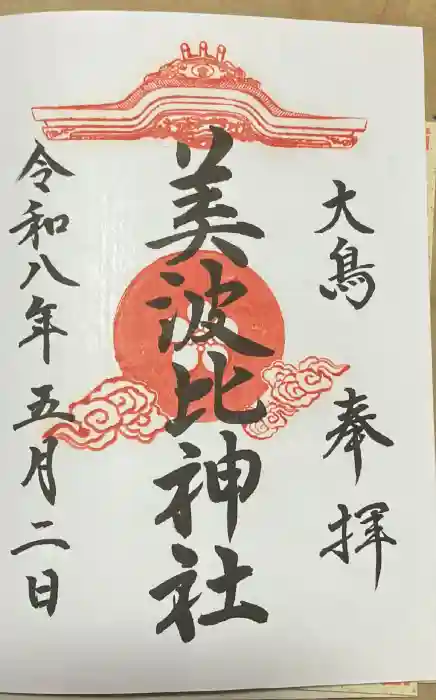 大鳥美波比神社（大鳥大社境内摂社）の御朱印