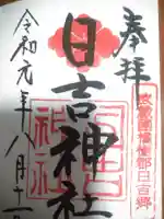 日吉神社の御朱印
