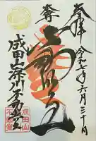 成田山深川不動堂(新勝寺東京別院)(東京都)