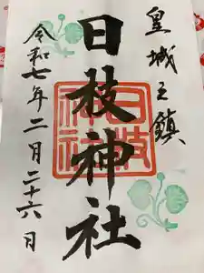 日枝神社の御朱印