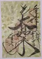 東寺(教王護国寺)の御朱印