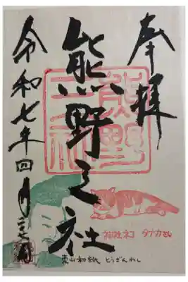 熊野三社　平泉文化遺産センター前