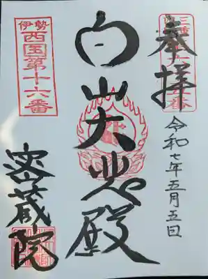 密蔵院の御朱印