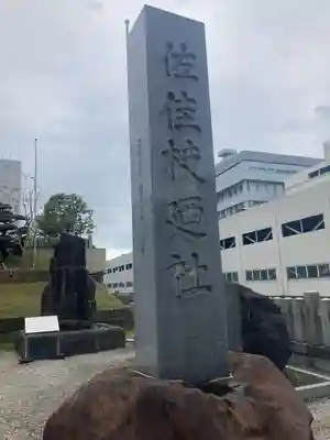 佐佳枝廼社(福井県)