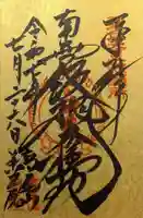 高尾山薬王院の御朱印