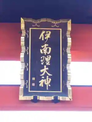 千疋伊南理神社のその他建物