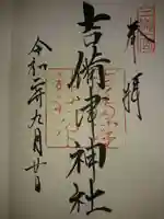 吉備津神社の御朱印