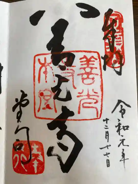 善光寺の御朱印