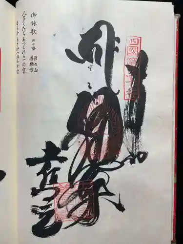 最御崎寺(高知県)