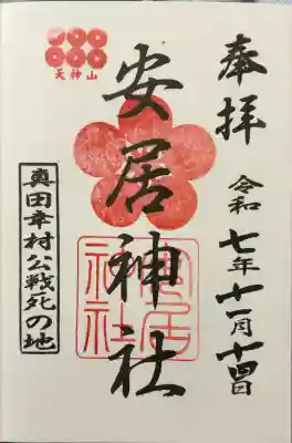 安居神社の御朱印