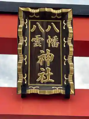 八幡八雲神社のその他建物