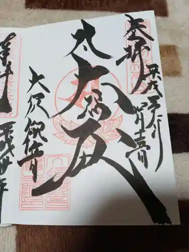 大須観音 （北野山真福寺宝生院）の御朱印