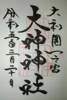大神神社の御朱印