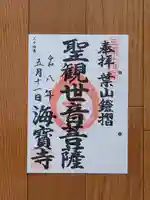 海宝寺の御朱印