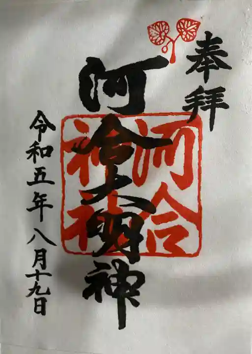 河合神社(鴨川合坐小社宅神社)(京都府)