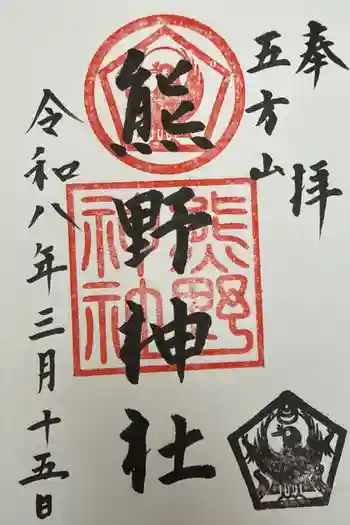 五方山熊野神社の御朱印 2026年03月