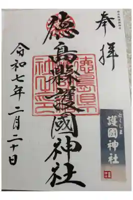 徳島県護國神社の御朱印