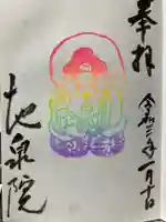 地泉院の御朱印